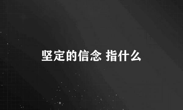 坚定的信念 指什么