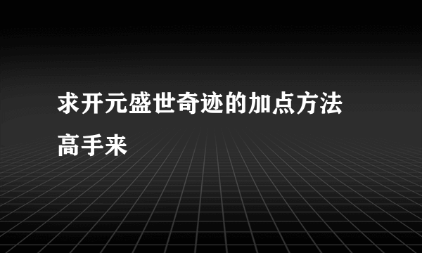 求开元盛世奇迹的加点方法 高手来