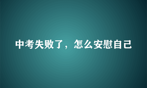 中考失败了，怎么安慰自己