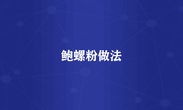 鲍螺粉做法