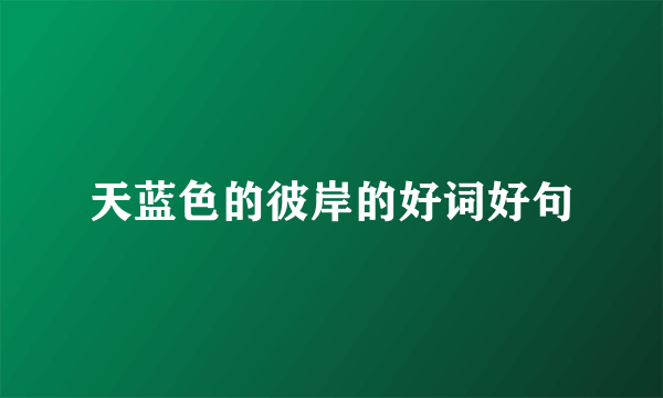 天蓝色的彼岸的好词好句