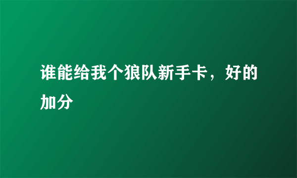 谁能给我个狼队新手卡，好的加分