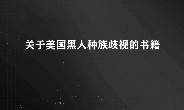 关于美国黑人种族歧视的书籍