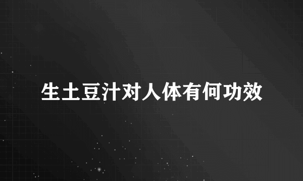 生土豆汁对人体有何功效