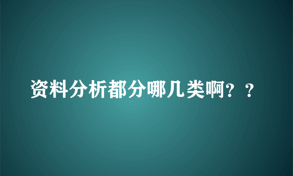 资料分析都分哪几类啊？？