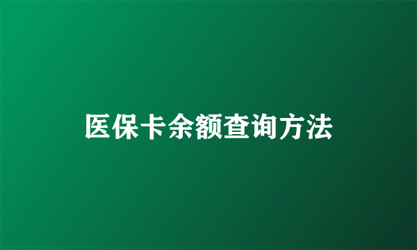 医保卡余额查询方法
