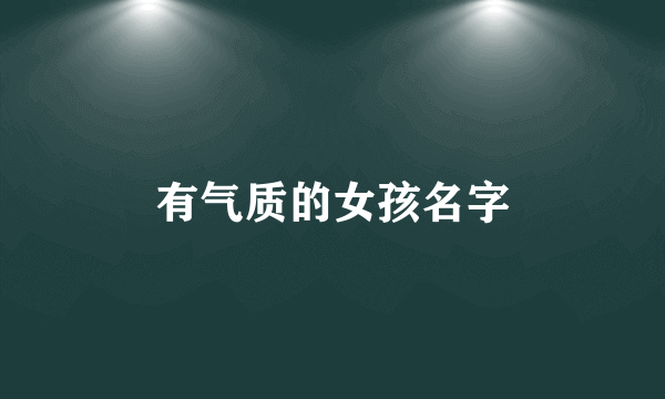 有气质的女孩名字