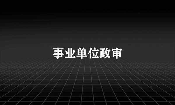 事业单位政审