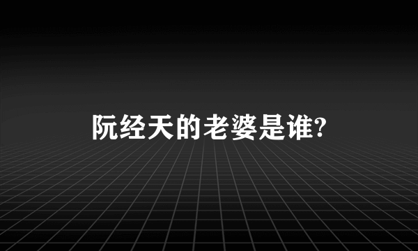 阮经天的老婆是谁?