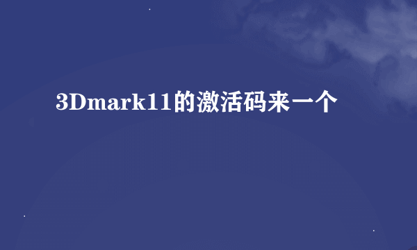 3Dmark11的激活码来一个