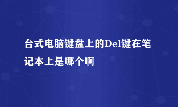 台式电脑键盘上的Del键在笔记本上是哪个啊