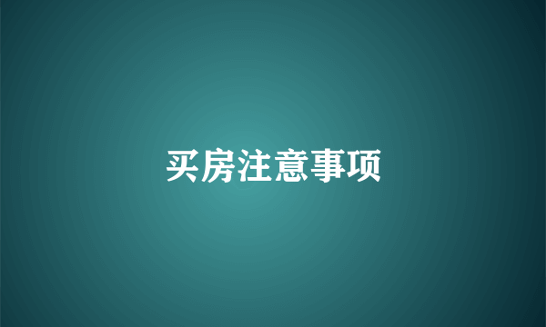 买房注意事项