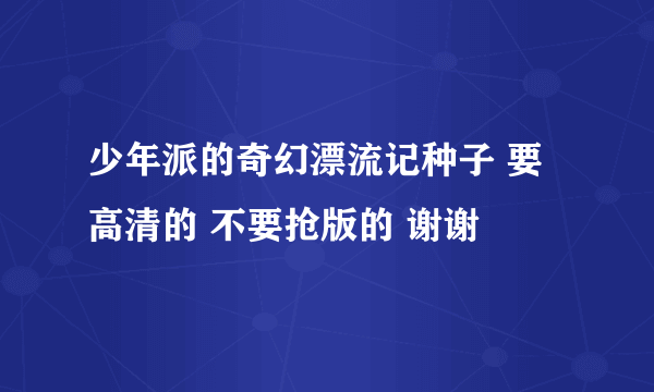 少年派的奇幻漂流记种子 要高清的 不要抢版的 谢谢