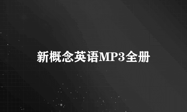 新概念英语MP3全册
