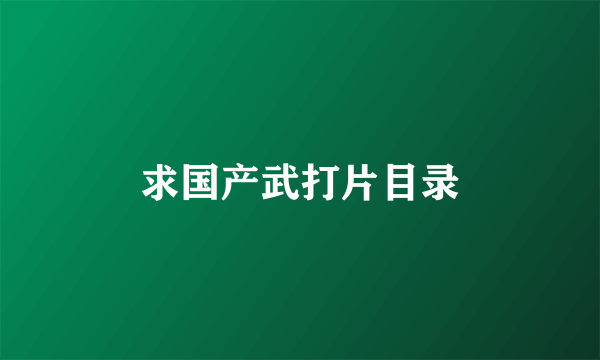 求国产武打片目录