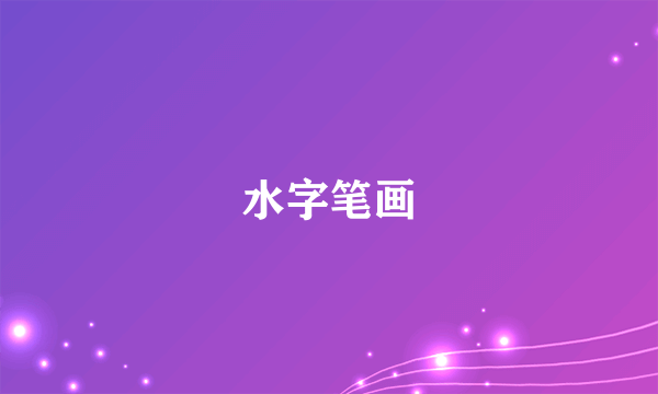 水字笔画