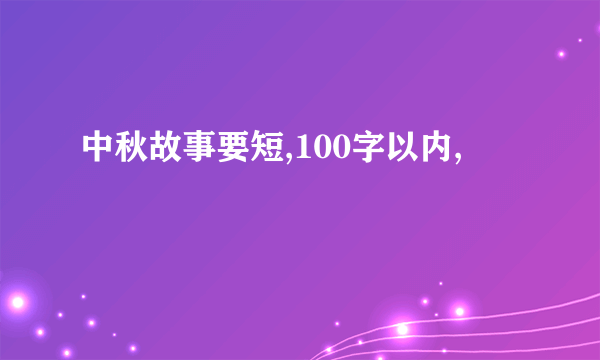 中秋故事要短,100字以内,