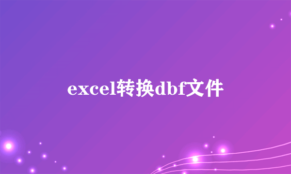 excel转换dbf文件