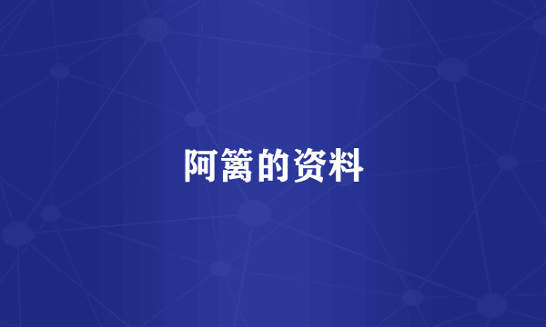 阿篱的资料