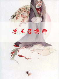 《兽王召唤师》txt下载在线阅读全文，求百度网盘云资源