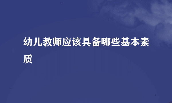 幼儿教师应该具备哪些基本素质