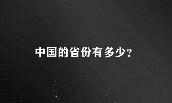 中国的省份有多少？