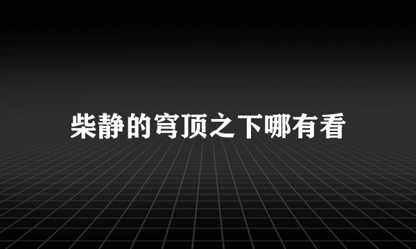 柴静的穹顶之下哪有看