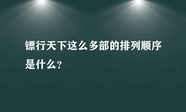 镖行天下这么多部的排列顺序是什么？