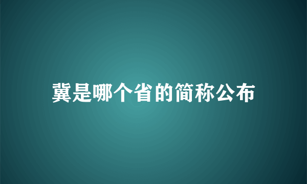 冀是哪个省的简称公布