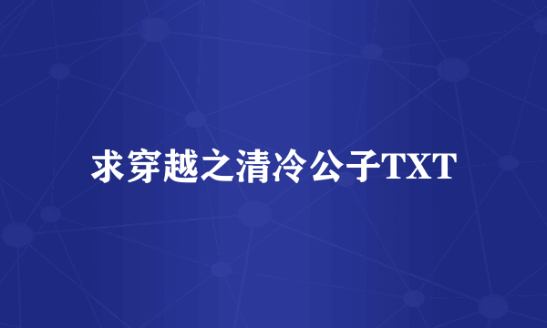 求穿越之清冷公子TXT
