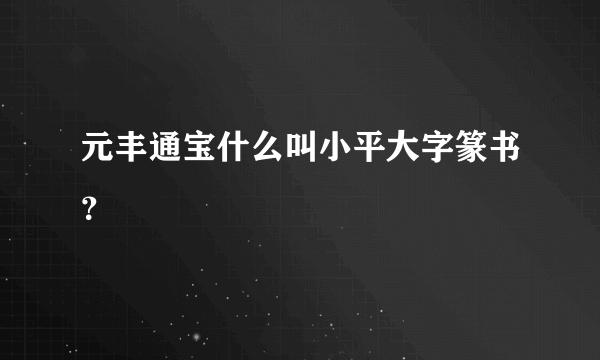 元丰通宝什么叫小平大字篆书？