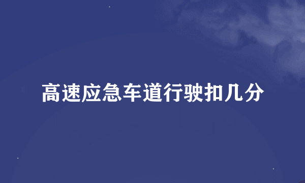 高速应急车道行驶扣几分