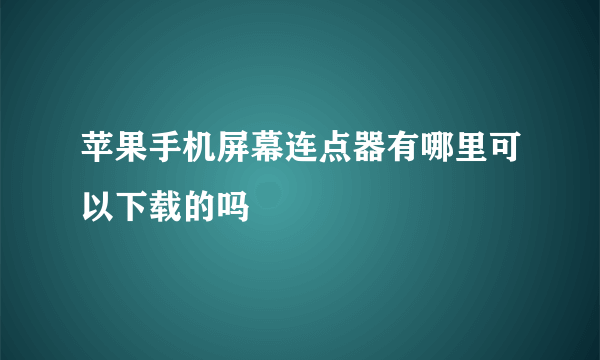 苹果手机屏幕连点器有哪里可以下载的吗