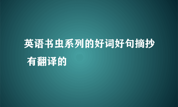 英语书虫系列的好词好句摘抄 有翻译的