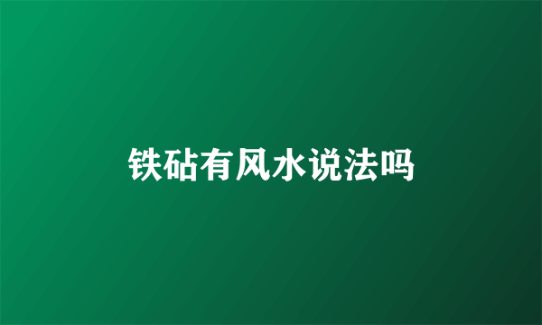 铁砧有风水说法吗