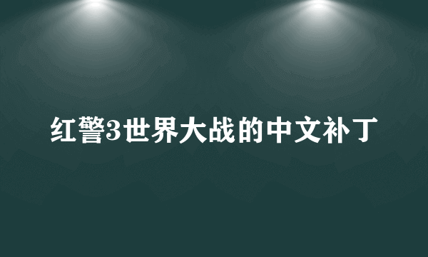 红警3世界大战的中文补丁