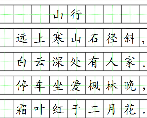 山的田字格占格