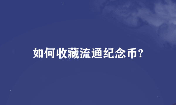 如何收藏流通纪念币?