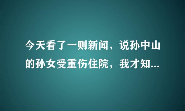今天看了一则新闻，说孙中山的孙女受重伤住院，我才知道原来孙中山还有后代的，我想问一下他有几个子女？