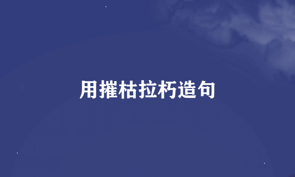 用摧枯拉朽造句