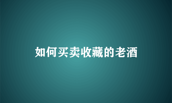 如何买卖收藏的老酒