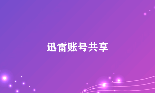 迅雷账号共享