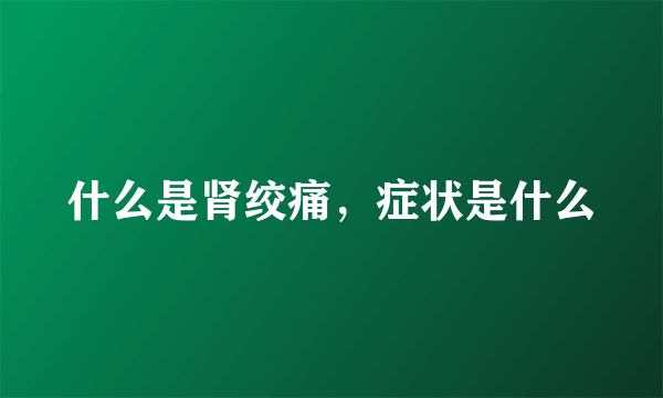 什么是肾绞痛，症状是什么
