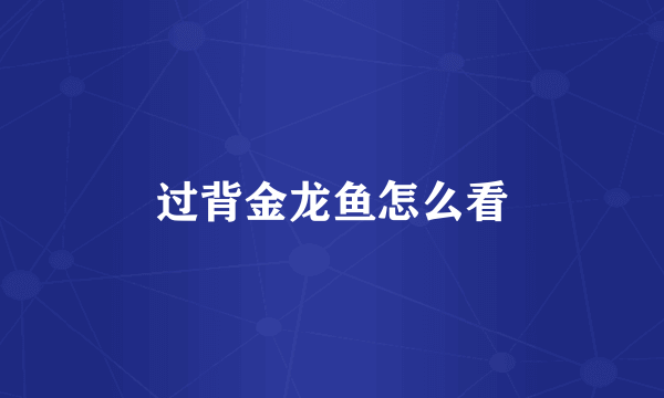 过背金龙鱼怎么看