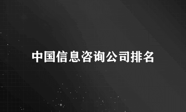 中国信息咨询公司排名
