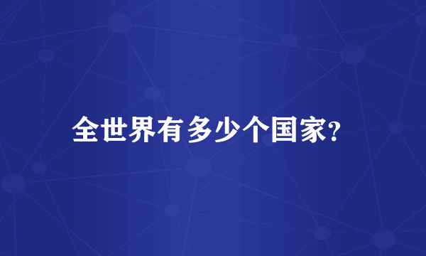 全世界有多少个国家？