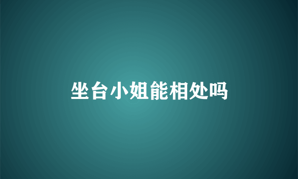 坐台小姐能相处吗