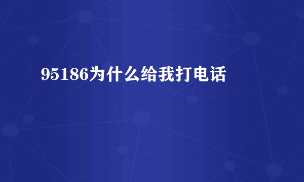 95186为什么给我打电话