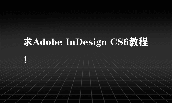 求Adobe InDesign CS6教程！