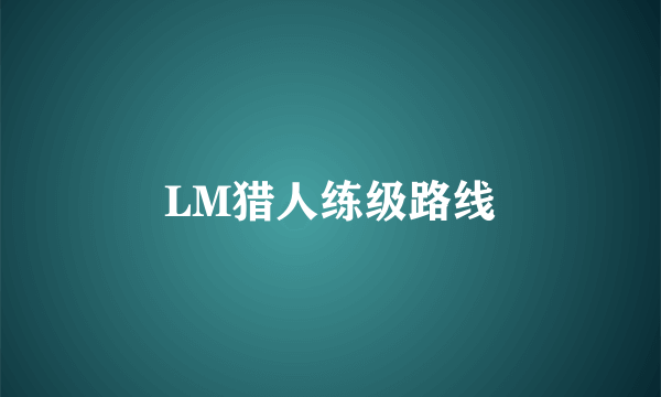 LM猎人练级路线